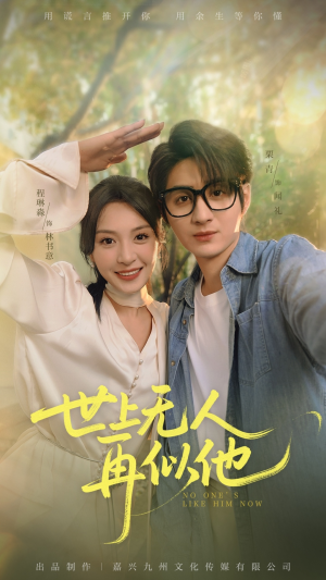 世上无人再似他(51集) 世上无人再似他(51集)古代短剧推荐