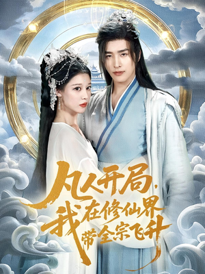 凡人开局我在修仙界带全宗飞升(71集) 凡人开局我在修仙界带全宗飞升(71集)精彩短剧分享。
