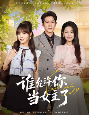 谁允许你当女主了(60集) 谁允许你当女主了(60集)第32集