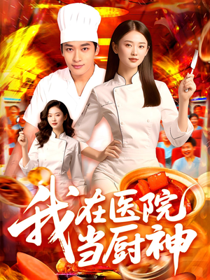 我在医院当厨神(102集) 我在医院当厨神(102集)短剧精彩片段