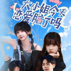 大小姐今天恋爱脑了吗（60集）最新热播短剧