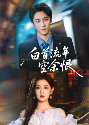 白首流年空余恨(90集) 白首流年空余恨(90集)完整版免费观看
