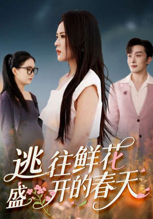 逃往鲜花盛开的春天(70集) 逃往鲜花盛开的春天(70集)爱上了这部剧了