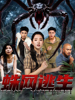 蛛网逃生 (60集) 评价怎么样