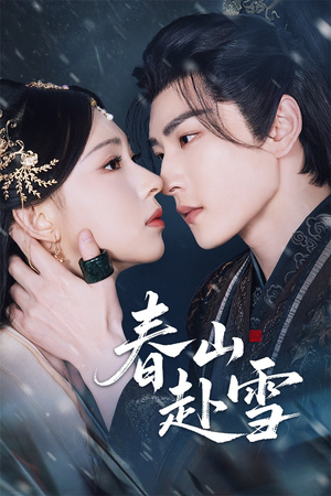 春山赴雪(63集) 春山赴雪(63集)超好看短剧推荐
