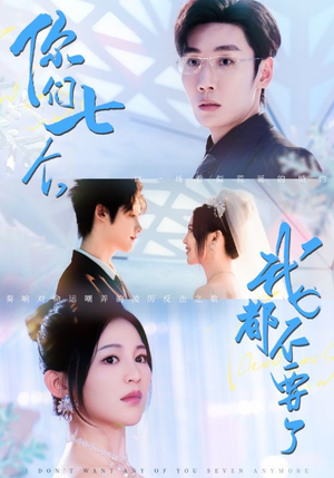 你们七个我都不要了（73集）短剧热播中