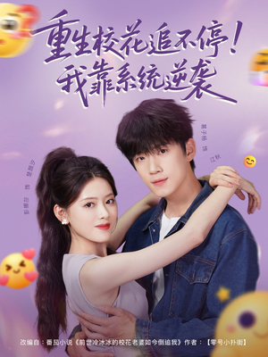 重生校花追不停!我靠系统逆袭(80集) 重生校花追不停!我靠系统逆袭(80集)短剧片段分享