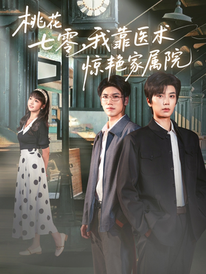 桃花七零我靠医术惊艳家属院(79集) 桃花七零我靠医术惊艳家属院(79集)爱短剧爱追剧
