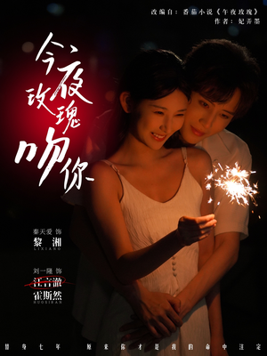 今夜玫瑰吻你（78集）女主谁演的