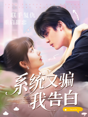 系统又骗我告白 (50集)  系统又骗我告白 (50集) 全集