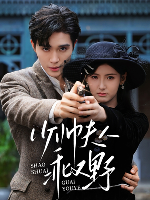 少帅夫人乖又野(84集) 少帅夫人乖又野(84集)UC网盘在线看