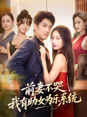 前妻不哭我有助女为乐系统(93集) 前妻不哭我有助女为乐系统(93集)全集一网打尽