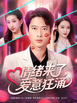 情绪来了爱意狂涌（81集）夸克在线观看