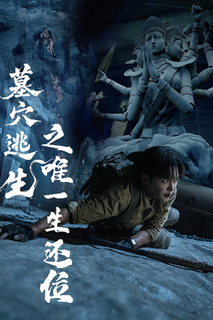 墓穴逃生之唯一生还位(70集) 墓穴逃生之唯一生还位(70集)每天短剧分享
