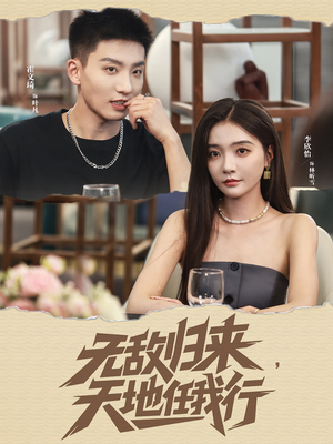 无敌归来天地任我行（80集）短剧抢先看全集