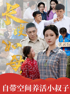 长嫂如母自带空间养活小叔子（72集）我真的爱了