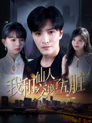 我和仙人交换了五脏（80集）让你一口气看完