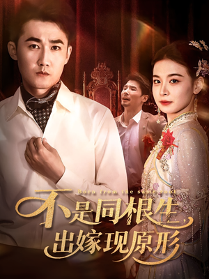 不是同根生出嫁现原形(60集) 不是同根生出嫁现原形(60集)好看短剧追不停