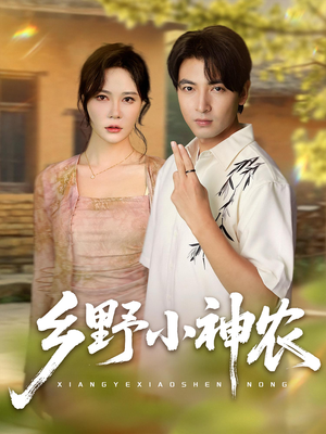 乡野小神农(72集) 乡野小神农(72集)最后一集