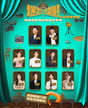 爆发吧短剧2之弄潮特辑(40集) 爆发吧短剧2之弄潮特辑(40集)热门了短剧