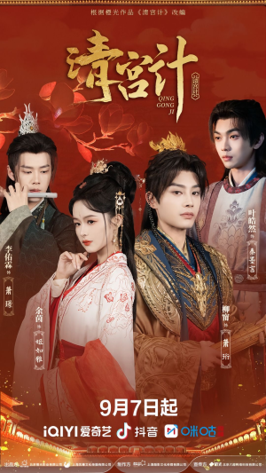 清宫计（24集）在线播放