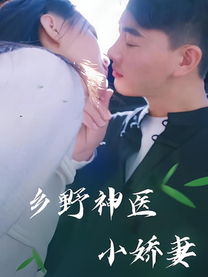 乡野神医小娇妻(99集) 乡野神医小娇妻(99集)第一季
