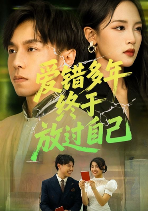 爱错多年终于放过自己(39集) 爱错多年终于放过自己(39集)短剧