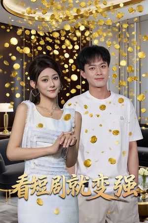 看短剧就变强(70集) 看短剧就变强(70集)解说