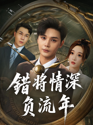 错将情深负流年(70集) 错将情深负流年(70集)免费观看完整版