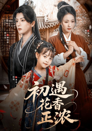 初遇花香正浓(78集) 初遇花香正浓(78集)热门短剧免费看