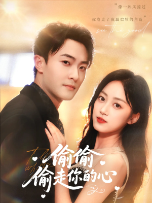 偷偷偷走你的心(50集) 偷偷偷走你的心(50集)无需会员免费看