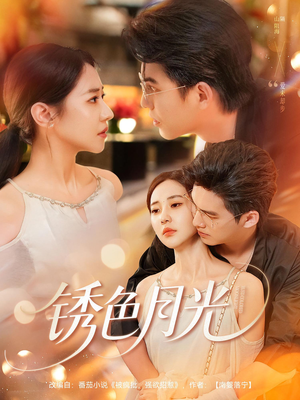 锈色月光(71集) 锈色月光(71集)一共多少集