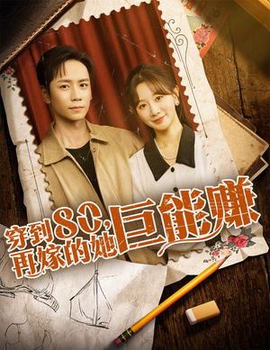 穿到八零再嫁的她巨能赚（66集）短剧完整版免费