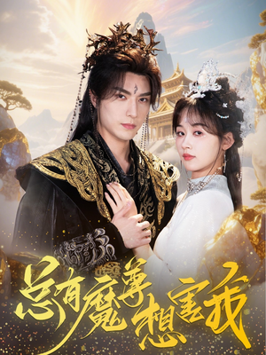 总有魔尊想害我(73集) 总有魔尊想害我(73集)好看短剧追不停