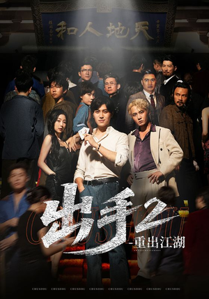 出手2重出江湖(68集) 出手2重出江湖(68集)战神短剧推荐