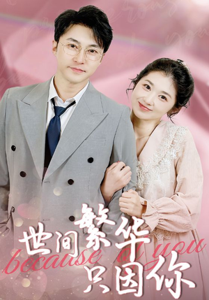 世间繁华只因你(75集) 世间繁华只因你(75集)好看上头短剧