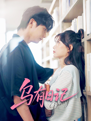 乌有日记(71集) 乌有日记(71集)最热门短剧来了