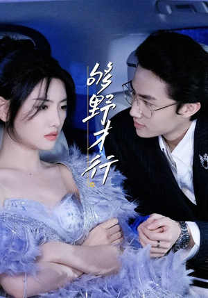 够野才行(85集) 够野才行(85集)百度网盘资源