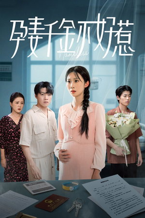 孕妻千金不好惹(50集) 孕妻千金不好惹(50集)短剧全集免费