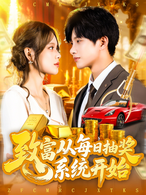 致富从每日抽奖系统开始 (106集)  致富从每日抽奖系统开始 (106集) 海量短剧免费看