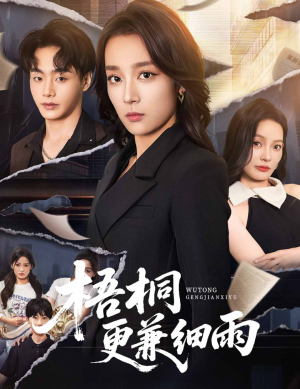 梧桐更兼细雨(52集) 梧桐更兼细雨(52集)短剧介绍