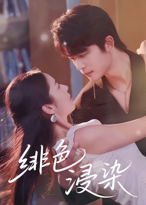 绯色浸染(60集) 绯色浸染(60集)免费短剧看不停