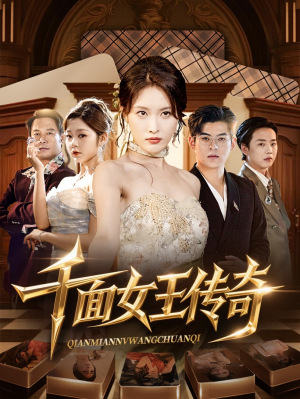 千面女王传奇(95集) 千面女王传奇(95集)高质量短剧推荐