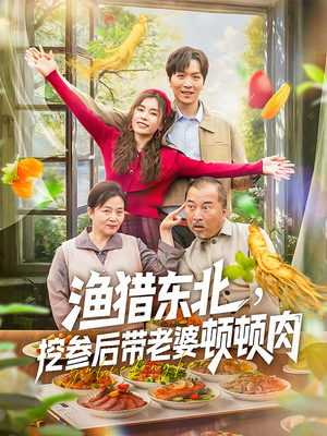 渔猎东北挖参后带老婆顿顿肉(81集) 渔猎东北挖参后带老婆顿顿肉(81集)精彩不断免费看