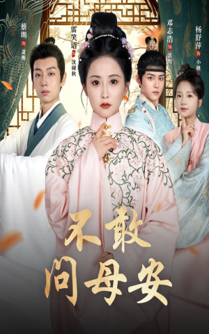 母亲万福金安(40集) 母亲万福金安(40集)这部短剧太好看