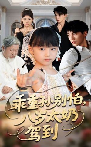 乖重孙别怕八岁太奶驾到(63集) 乖重孙别怕八岁太奶驾到(63集)火爆短剧推荐