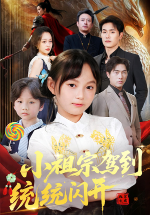 我真是你们小祖宗（61集）短剧太好看了