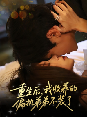 重生后我收养的偏执弟弟不装了(50集) 重生后我收养的偏执弟弟不装了(50集)最火的短剧