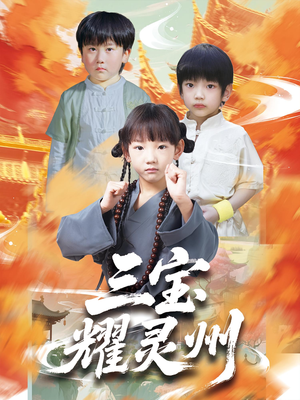 三宝耀灵州(50集) 三宝耀灵州(50集)番茄免费短剧