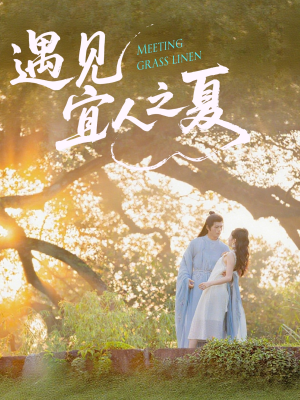 遇见宜人之夏(31集) 遇见宜人之夏(31集)好看短剧又来了